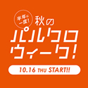 パルクロウィーク ｜PAL CLOSET ONLINE STORE（パルクローゼットオンラインストア）