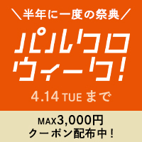 パルクロウィーク ｜半年に一度！春のパルクロウィークで春服おトクにお買い物 ｜ PAL CLOSET ONLINE STORE（パルクローゼットオンラインストア）