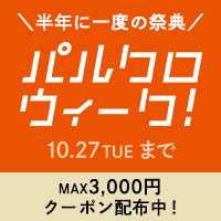 ＼何度もお得で、毎日楽しい／秋のパルクロウィーク開催中