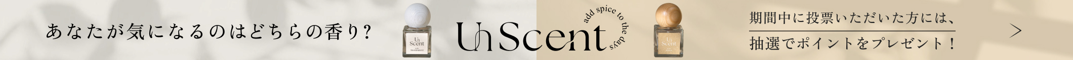 UnScent投票キャンペーン