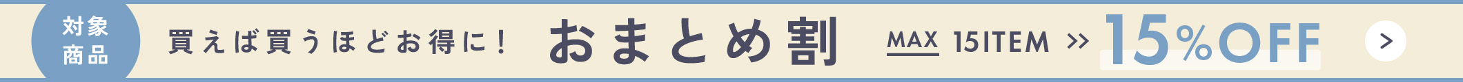 買えば買うほどお得なおまとめ割引実施中！