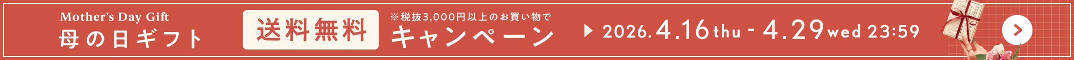 【WEB限定】母の日送料無料キャンペーン開催！