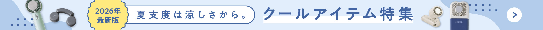 夏支度は涼しさから。クールアイテム特集