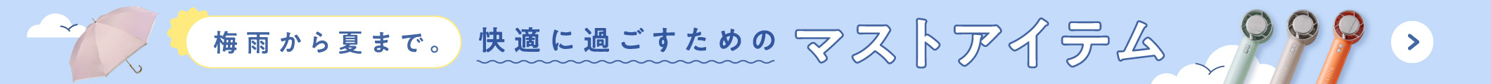梅雨から夏まで。快適に過ごすためのマストアイテム