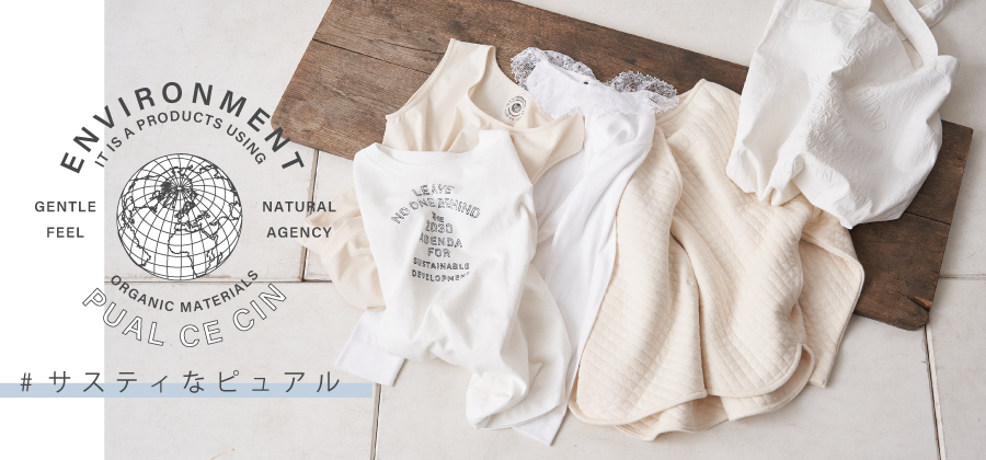 Pual Ce Cin サスティなピュアル Pual Ce Cin ピュアルセシン のニュース Pal Closet パルクローゼット パルグループ公式ファッション通販サイト