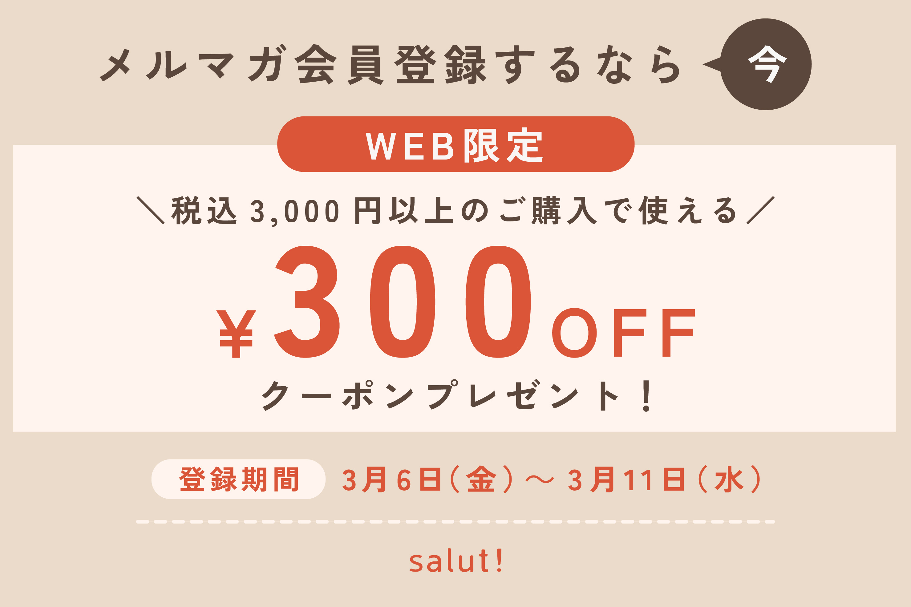¥300OFFクーポン