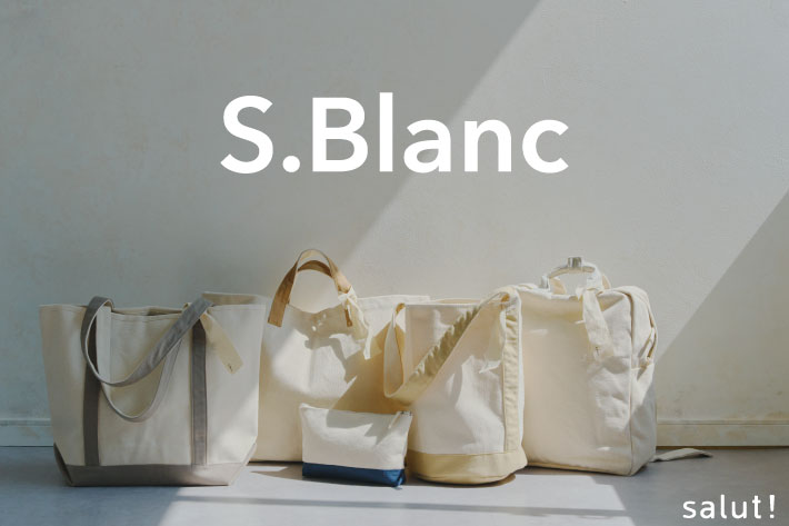 ライフスタイルに馴染む「S.Blanc」