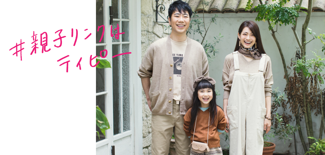 ＃親子リンクはティピー