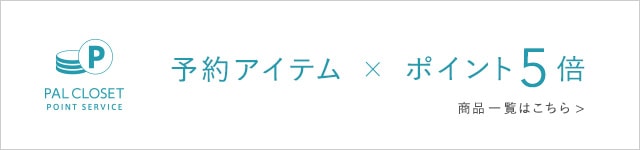 PAL CLOSET 予約アイテムポイント5倍