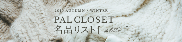 PAL CLOSET 名品リスト2