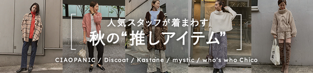 PAL CLOSET 秋の推しアイテム