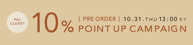 PAL CLOSET 予約アイテムポイント10%