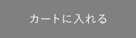 カートに入れる