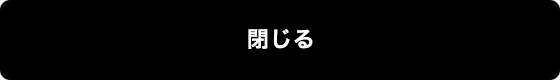 閉じる